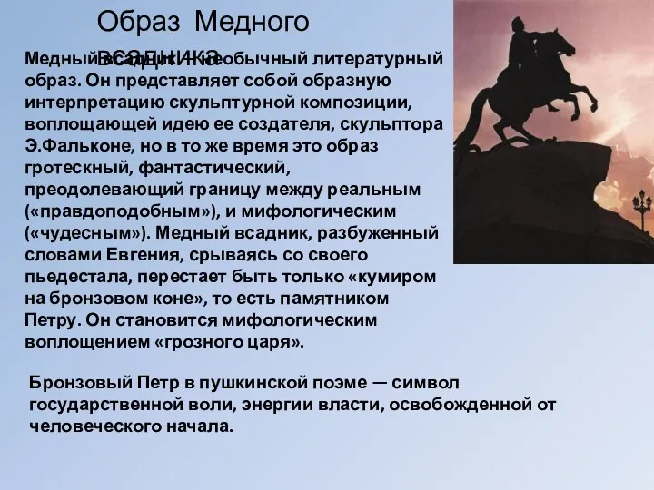 Медный всадник — необычный литературный образ. Он представляет собой образную