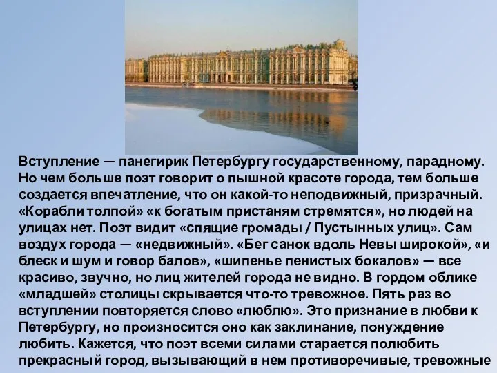 Вступление — панегирик Петербургу государственному, парадному. Но чем больше поэт