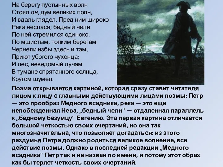 На берегу пустынных волн Стоял он, дум великих полн, И