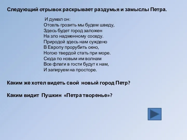 И думал он: Отсель грозить мы будем шведу, Здесь будет