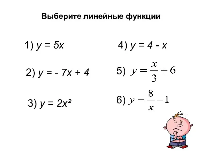 Выберите линейные функции 1) у = 5х 2) у =