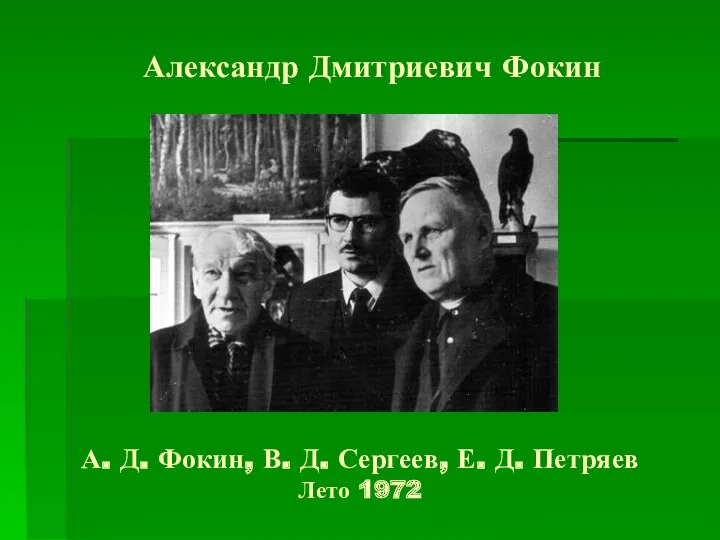 А. Д. Фокин, В. Д. Сергеев, Е. Д. Петряев Лето 1972 Александр Дмитриевич Фокин
