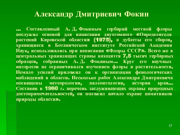 Александр Дмитриевич Фокин … Составленный А. Д. Фокиным гербарий местной