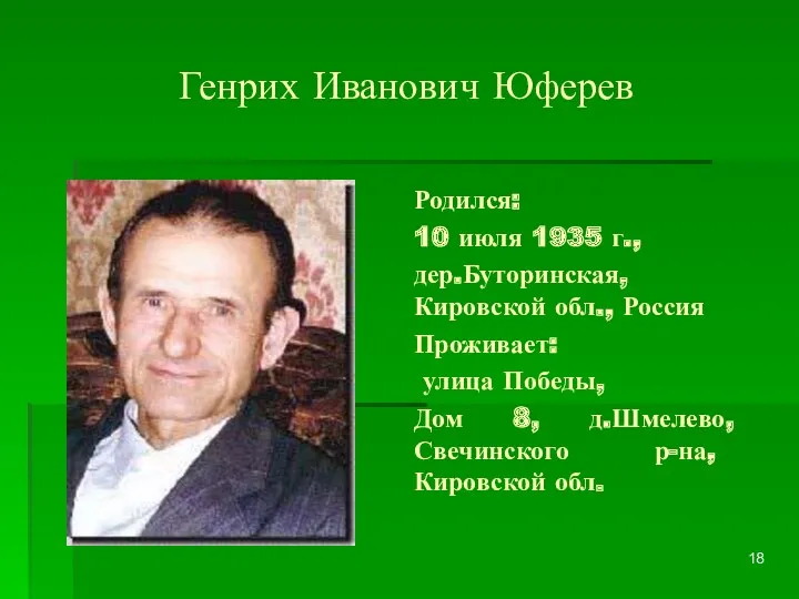 Генрих Иванович Юферев Родился: 10 июля 1935 г., дер.Буторинская, Кировской