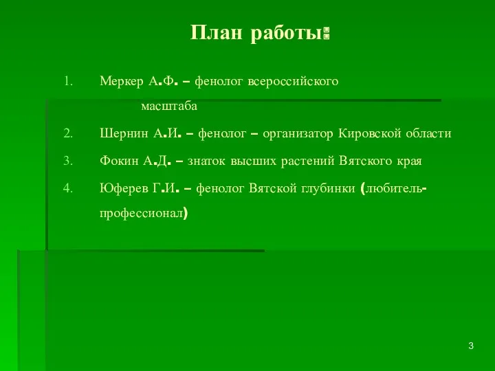 План работы: Меркер А.Ф. – фенолог всероссийского масштаба Шернин А.И.