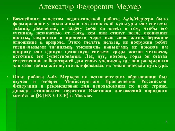 Александр Федорович Меркер Важнейшим аспектом педагогической работы А.Ф.Меркера было формирование