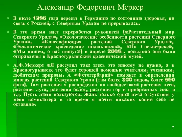 Александр Федорович Меркер В июле 1996 года переезд в Германию