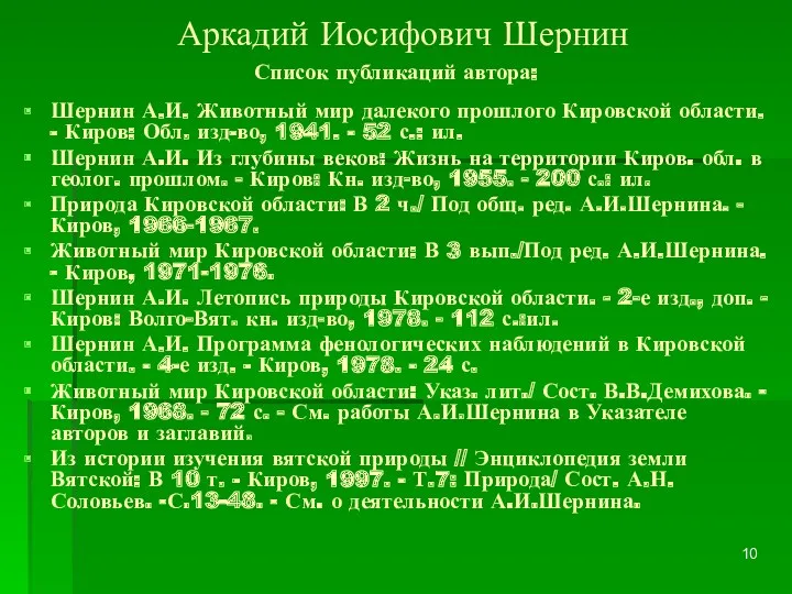 Аркадий Иосифович Шернин Список публикаций автора: Шернин А.И. Животный мир