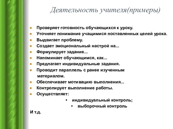 Деятельность учителя(примеры) Проверяет готовность обучающихся к уроку. Уточняет понимание учащимися