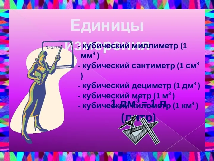 Единицы измерения кубический миллиметр (1 мм3 ) кубический сантиметр (1