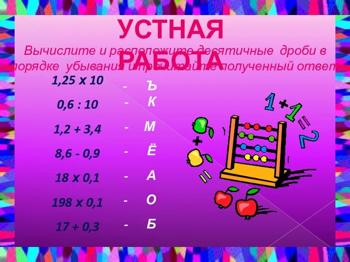 УСТНАЯ РАБОТА Вычислите и расположите десятичные дроби в порядке убывания