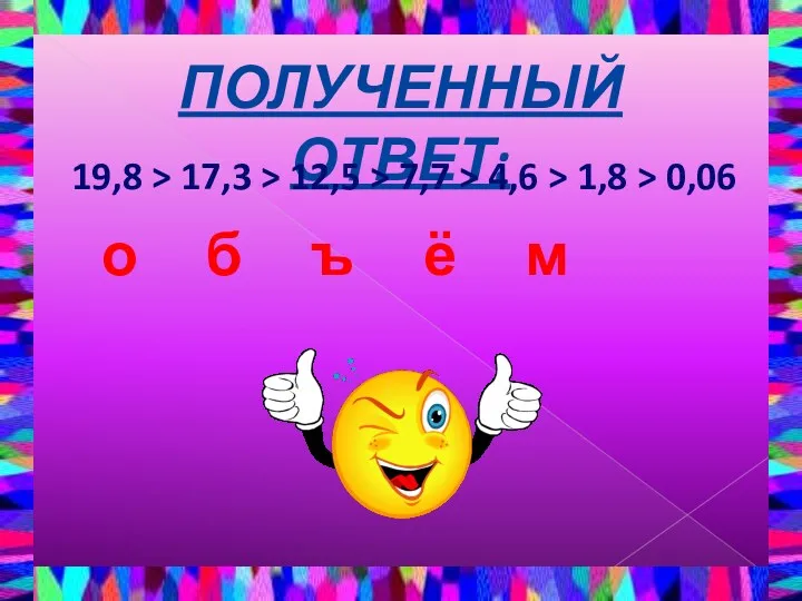 ПОЛУЧЕННЫЙ ОТВЕТ: 19,8 > 17,3 > 12,5 > 7,7 >