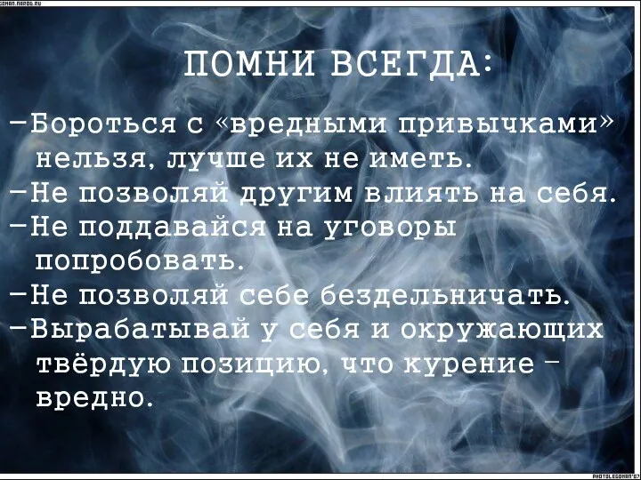 ПОМНИ ВСЕГДА: -Бороться с «вредными привычками» нельзя, лучше их не