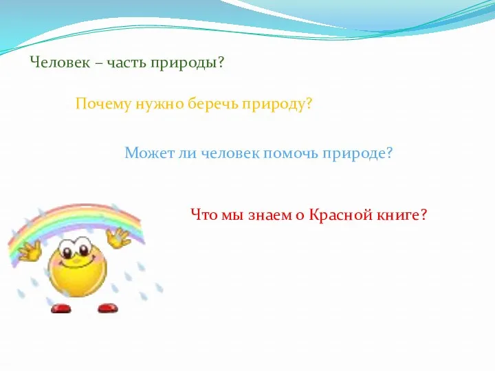 Человек – часть природы? Почему нужно беречь природу? Может ли