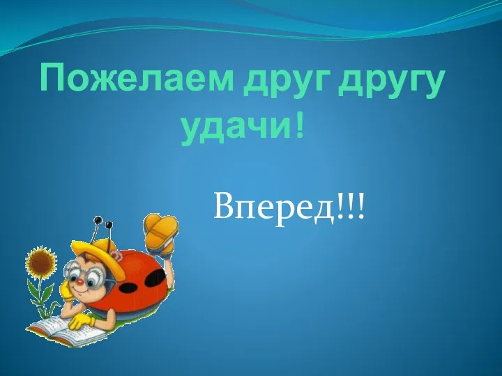 Пожелаем друг другу удачи! Вперед!!!