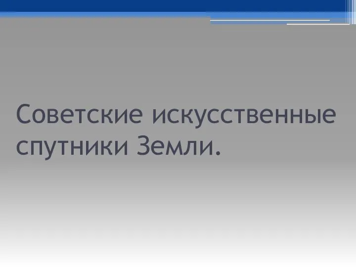 Советские искусственные спутники Земли.