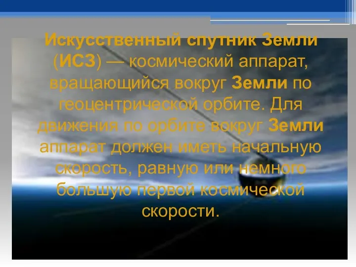 Искусственный спутник Земли (ИСЗ) — космический аппарат, вращающийся вокруг Земли