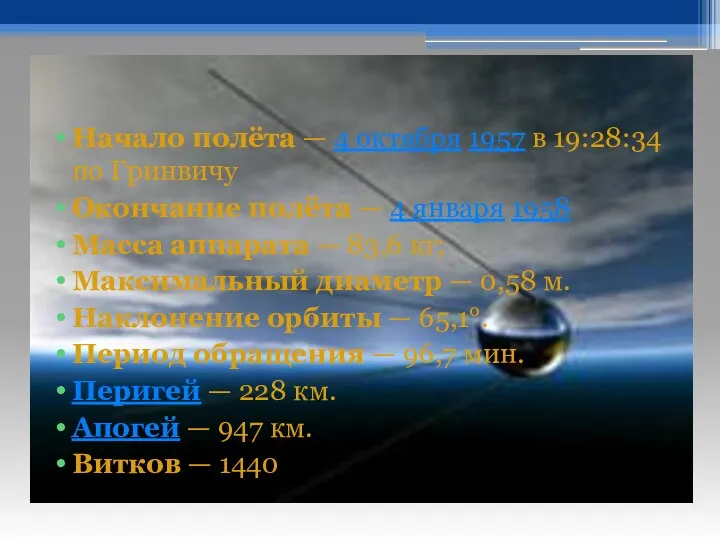 Параметры полёта Начало полёта — 4 октября 1957 в 19:28:34