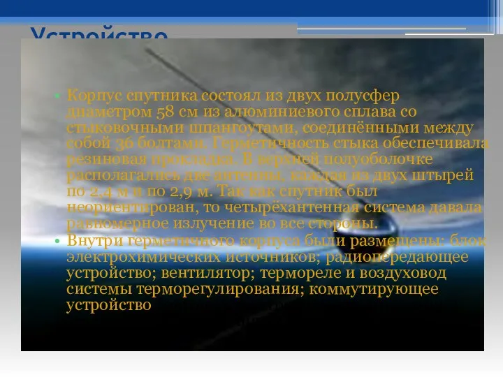 Устройство Корпус спутника состоял из двух полусфер диаметром 58 см