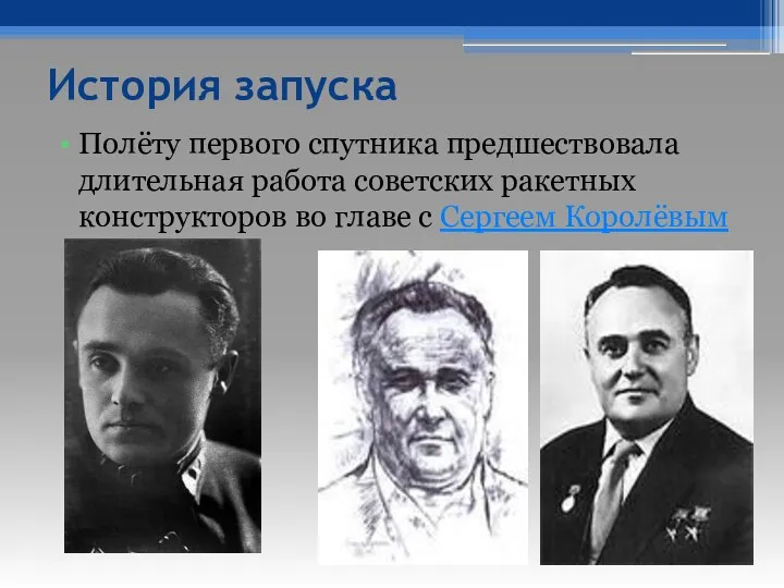 История запуска Полёту первого спутника предшествовала длительная работа советских ракетных конструкторов во главе с Сергеем Королёвым