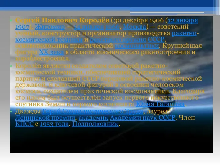 Биография Сергей Павлович Королёв (30 декабря 1906 (12 января 1907),