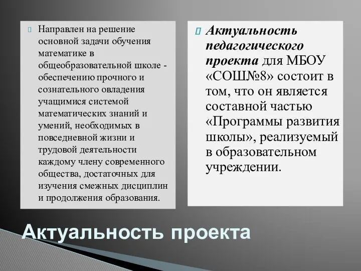 Направлен на решение основной задачи обучения математике в общеобразовательной школе