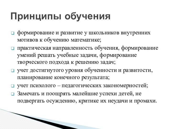 формирование и развитие у школьников внутренних мотивов к обучению математике;