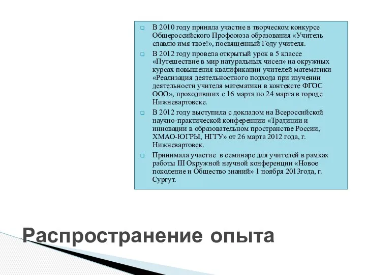 В 2010 году приняла участие в творческом конкурсе Общероссийского Профсоюза