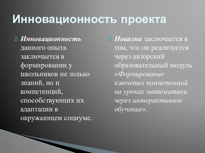 Инновационность данного опыта заключается в формировании у школьников не только