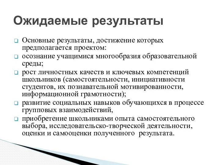 Основные результаты, достижение которых предполагается проектом: осознание учащимися многообразия образовательной