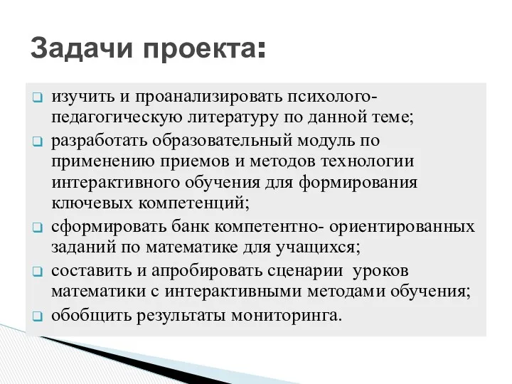 изучить и проанализировать психолого-педагогическую литературу по данной теме; разработать образовательный