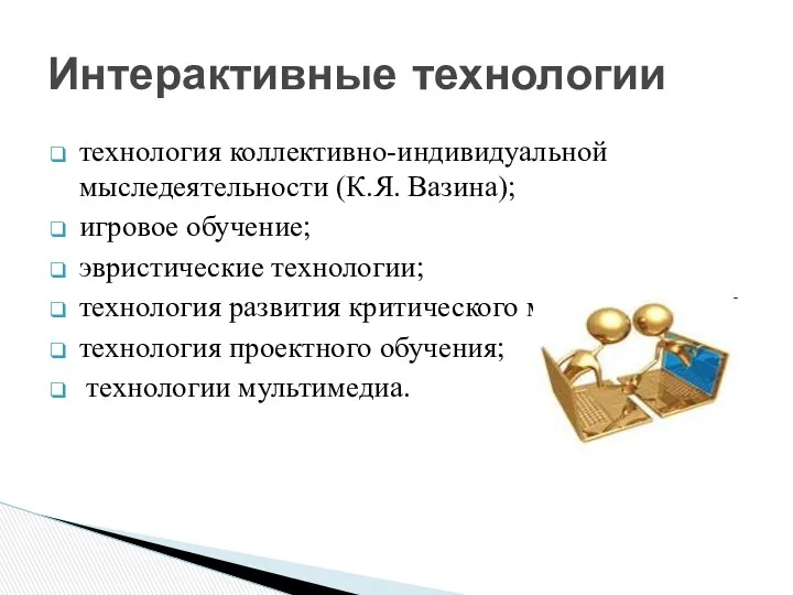 технология коллективно-индивидуальной мыследеятельности (К.Я. Вазина); игровое обучение; эвристические технологии; технология