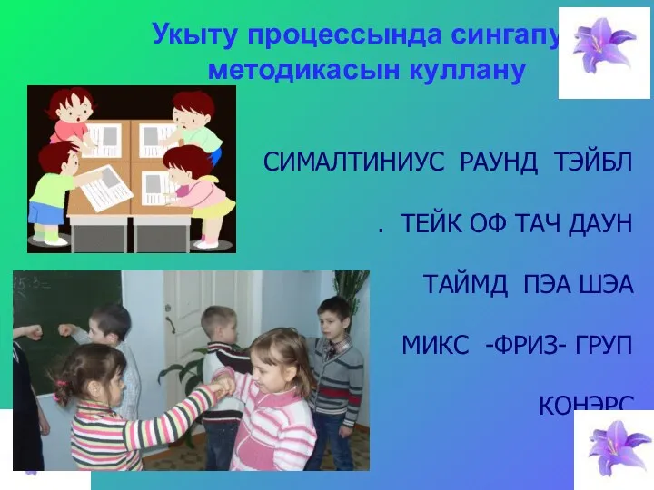 Укыту процессында сингапур методикасын куллану СИМАЛТИНИУС РАУНД ТЭЙБЛ . ТЕЙК