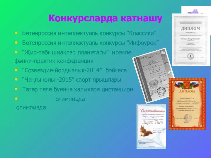 Конкурсларда катнашу Бөтенроссия интеллектуаль конкурсы “Классики” Бөтенроссия интеллектуаль конкурсы “Инфоурок”