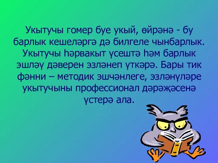 Укытучы гомер буе укый, өйрәнә - бу барлык кешеләргә дә