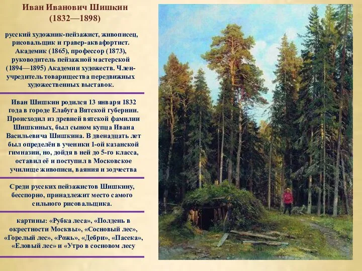 русский художник-пейзажист, живописец, рисовальщик и гравер-аквафортист. Академик (1865), профессор (1873),