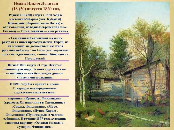 Исаак Ильич Левитан (18 (30) августа 1860 год, Родился 18