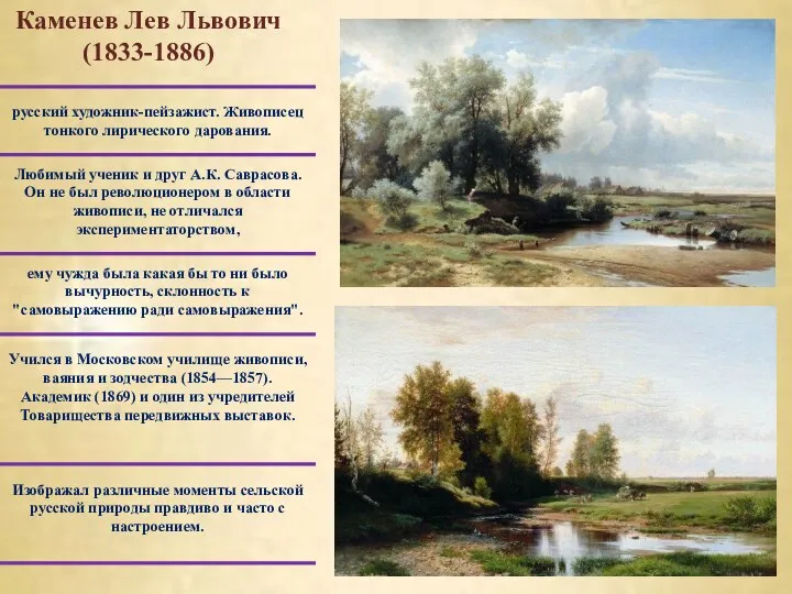 Каменев Лев Львович (1833-1886) Изображал различные моменты сельской русской природы