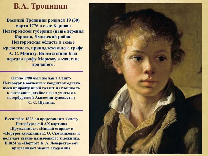 В.А. Тропинин В сентябре 1823 он представляет Совету Петербургской АХ