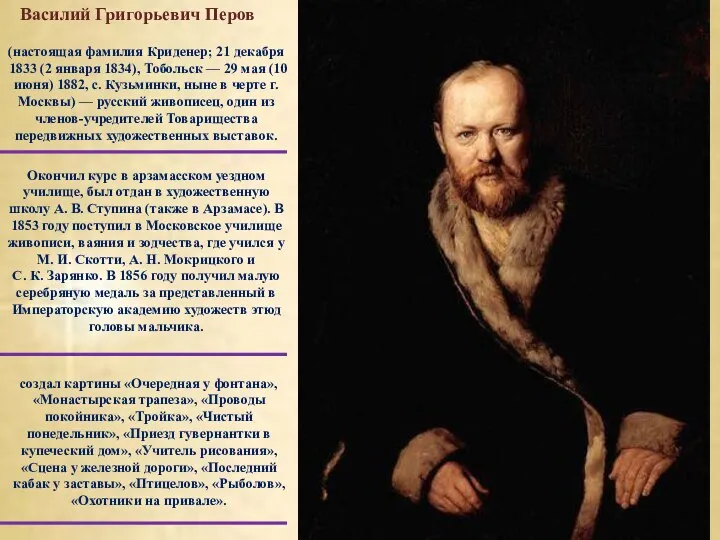 (настоящая фамилия Криденер; 21 декабря 1833 (2 января 1834), Тобольск