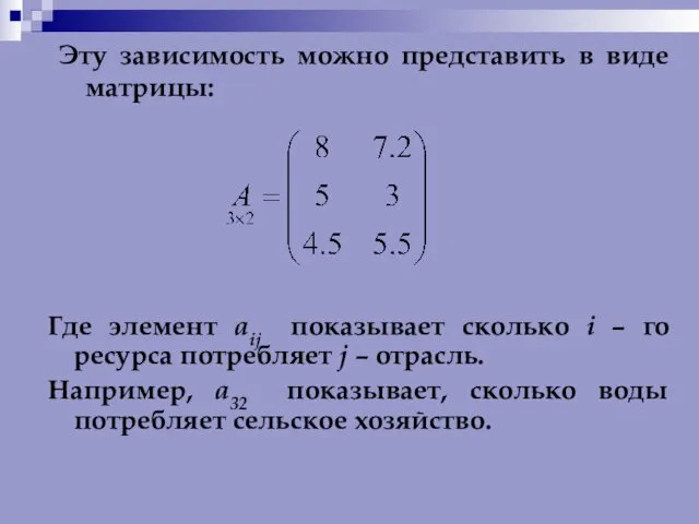 Эту зависимость можно представить в виде матрицы: Где элемент aij