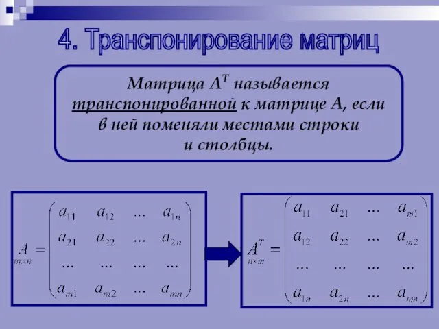 4. Транспонирование матриц Матрица АТ называется транспонированной к матрице А,