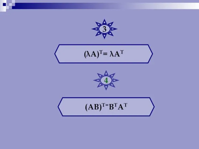 (λА)Т= λАТ (АВ)Т=ВТАТ 3 4