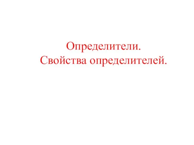 Определители. Свойства определителей.