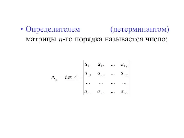 Определителем (детерминантом) матрицы n-го порядка называется число: