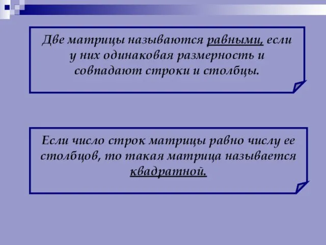 Две матрицы называются равными, если у них одинаковая размерность и