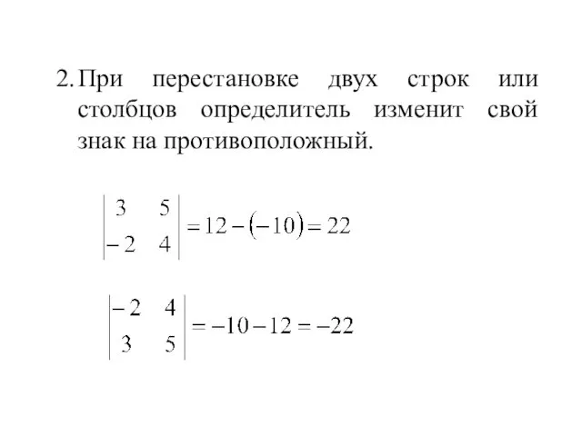 2. При перестановке двух строк или столбцов определитель изменит свой знак на противоположный.