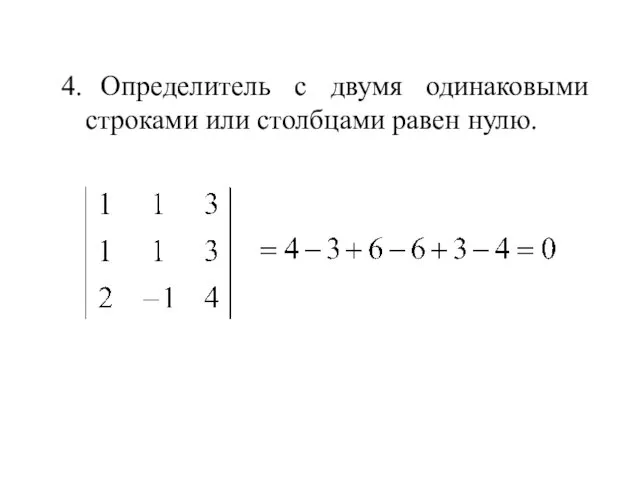 4. Определитель с двумя одинаковыми строками или столбцами равен нулю.