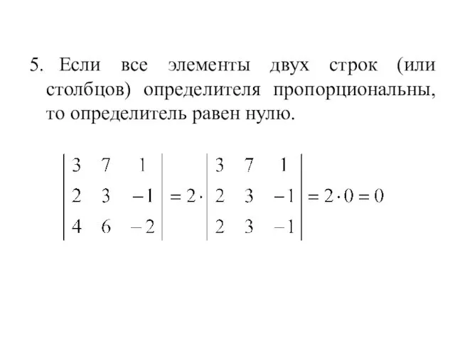 5. Если все элементы двух строк (или столбцов) определителя пропорциональны, то определитель равен нулю.