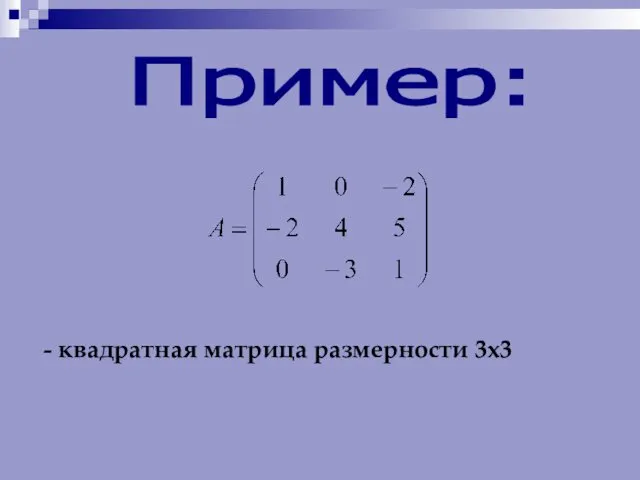 Пример: - квадратная матрица размерности 3х3